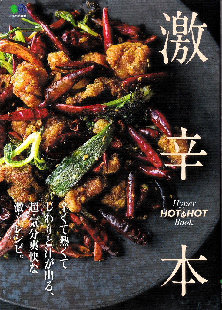 激辛本　7月27日発売