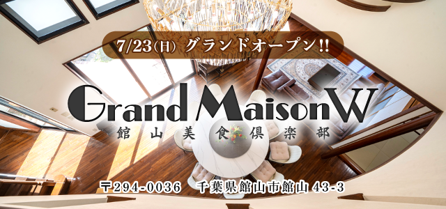 7/23（日）グランドオープン　Grand Maison w 館山美食倶楽部　〒 294-0036　千葉県館山市館山43-3